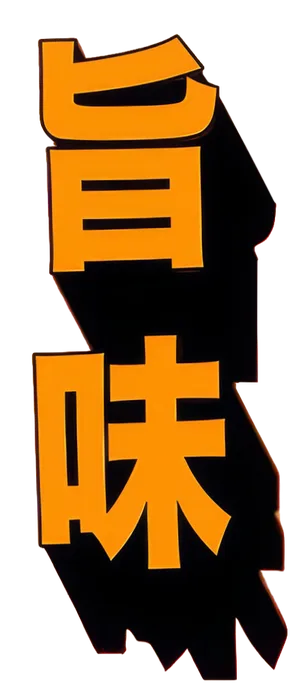 旨味 animado